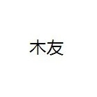 產(chǎn)品報(bào)價(jià)-福州木友門(mén)業(yè)